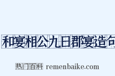 和宴相公九日郡宴造句是什么意思的图片